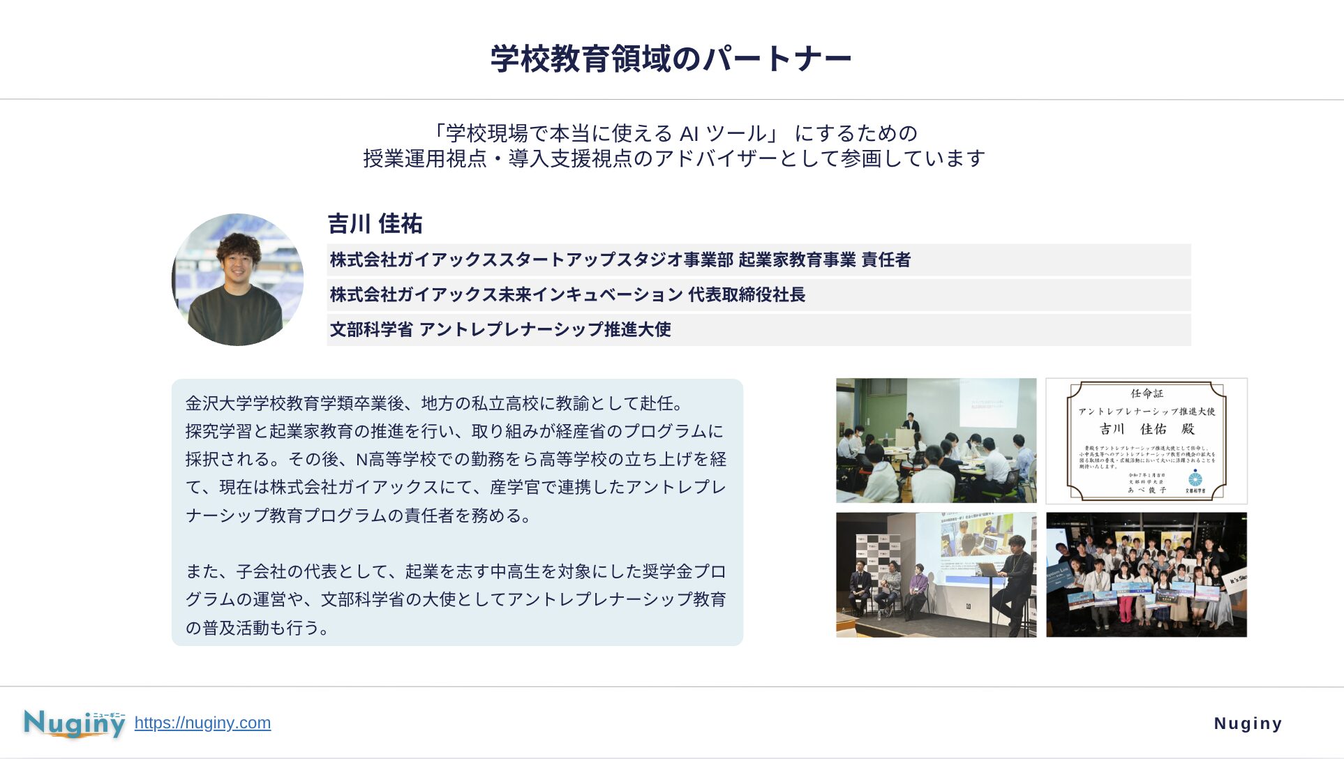株式会社ガイアックス未来インキュベーション代表取締役社長であり、文部科学省アントレプレナーシップ推進大使も務める 吉川 佳佑氏のプロフィール