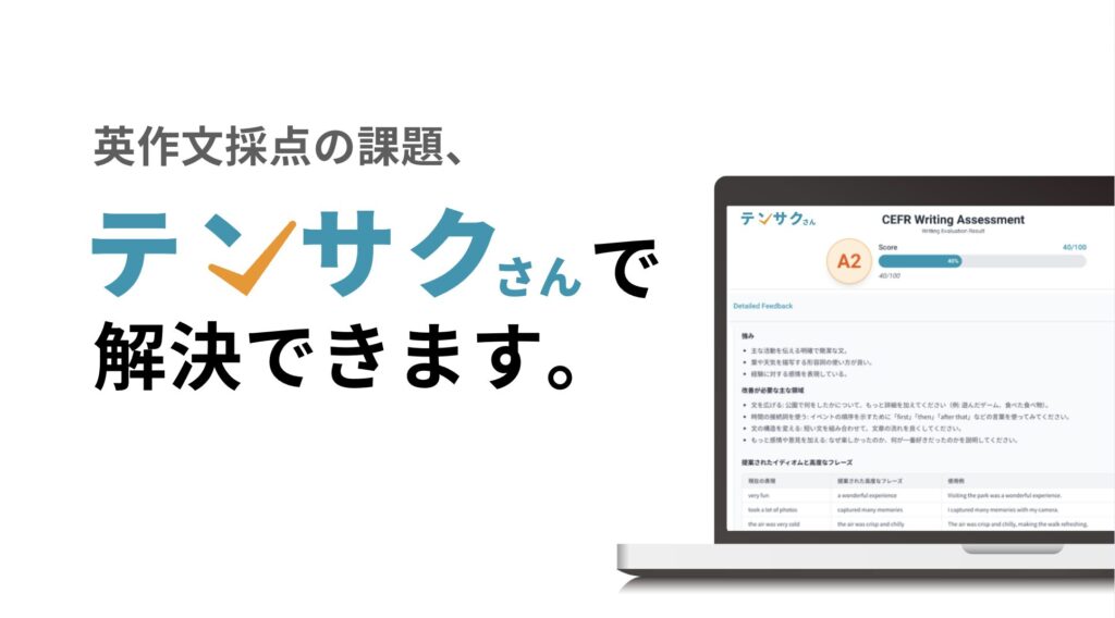 英作文採点・添削の課題はテンサクさんで解決できます