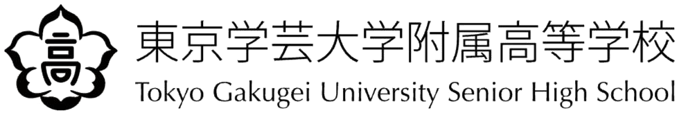東京学芸大学附属高等学校